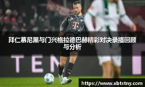 拜仁慕尼黑与门兴格拉德巴赫精彩对决录播回顾与分析