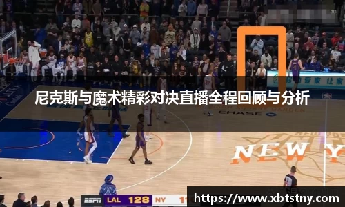 尼克斯与魔术精彩对决直播全程回顾与分析