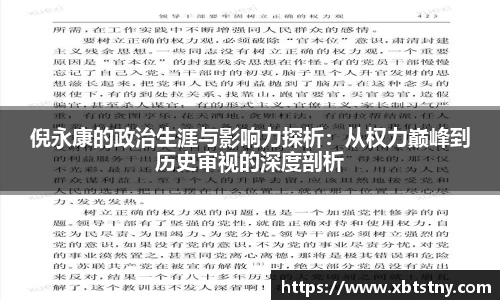 倪永康的政治生涯与影响力探析：从权力巅峰到历史审视的深度剖析