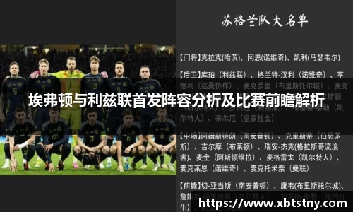 埃弗顿与利兹联首发阵容分析及比赛前瞻解析
