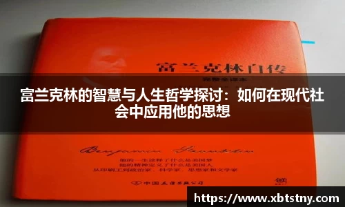 富兰克林的智慧与人生哲学探讨：如何在现代社会中应用他的思想