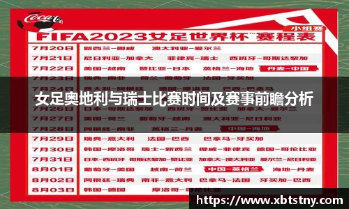 女足奥地利与瑞士比赛时间及赛事前瞻分析