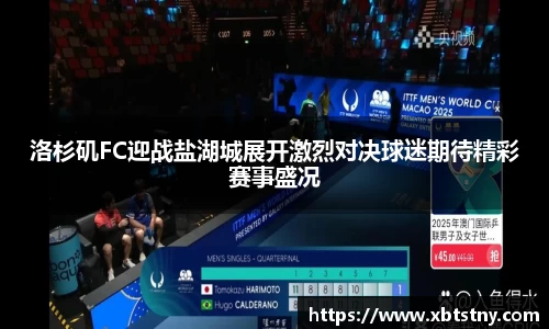 洛杉矶FC迎战盐湖城展开激烈对决球迷期待精彩赛事盛况