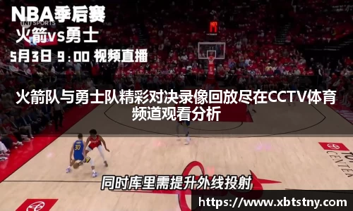 火箭队与勇士队精彩对决录像回放尽在CCTV体育频道观看分析