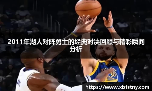 2011年湖人对阵勇士的经典对决回顾与精彩瞬间分析