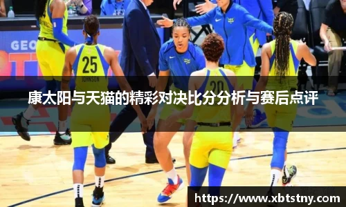 康太阳与天猫的精彩对决比分分析与赛后点评