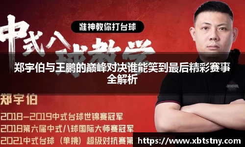 郑宇伯与王鹏的巅峰对决谁能笑到最后精彩赛事全解析
