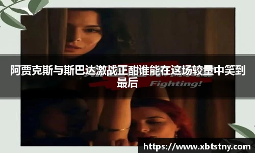 阿贾克斯与斯巴达激战正酣谁能在这场较量中笑到最后