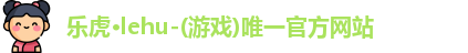 乐虎lehu首页